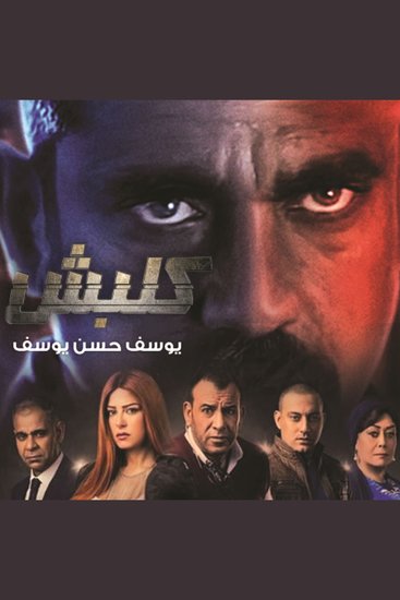 كلبش - cover