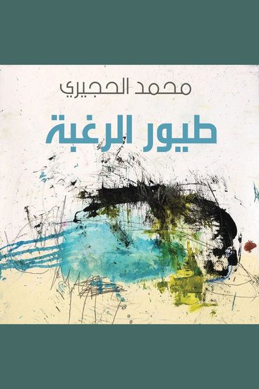 طيور الرغبة - cover