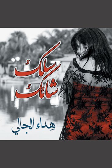 سلك شائك - cover