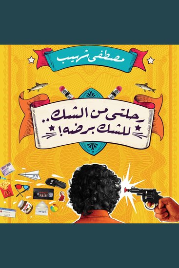 رحلتي من الشك للشك برضه - cover