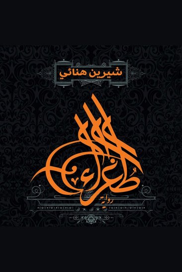 طغراء - cover