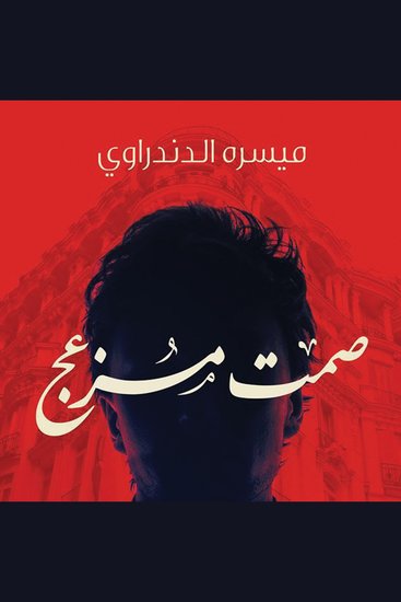 صمت مزعج - cover