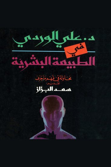 في الطبيعة البشرية - cover