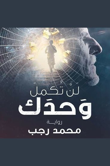 لن تكمل وحدك - cover