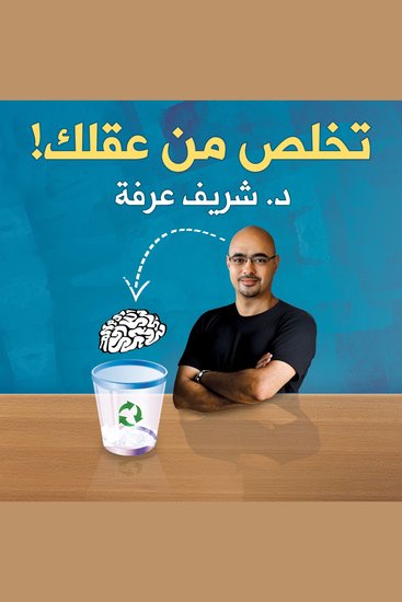 تخلص من عقلك - cover