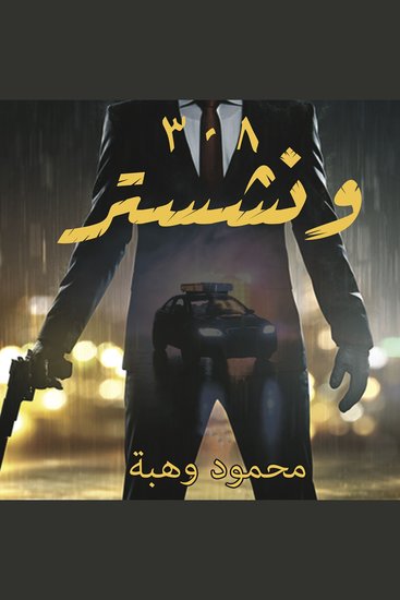 وينشستر 308 - cover