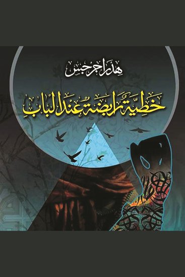 خطية رابضة عند الباب - cover