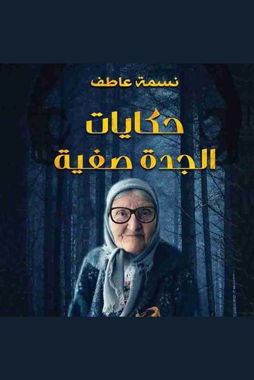 حكايات الجدة صفية - cover
