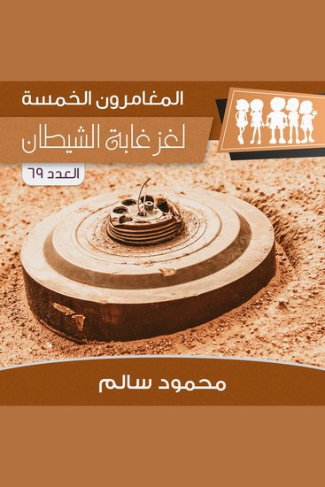 لغز غابة الشيطان - cover