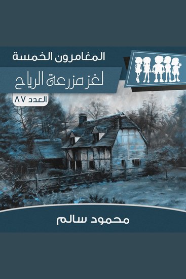 لغز مزرعة الرياح - cover