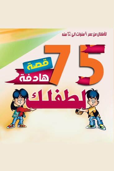 75 قصة تحكيها لطفلك - cover
