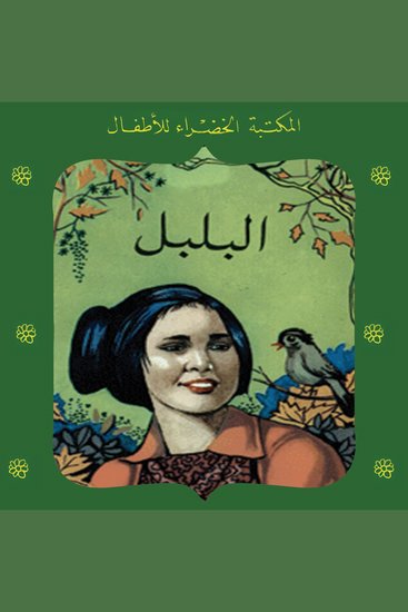 البلبل - cover