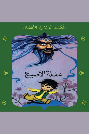 عقلة الاصبع - cover
