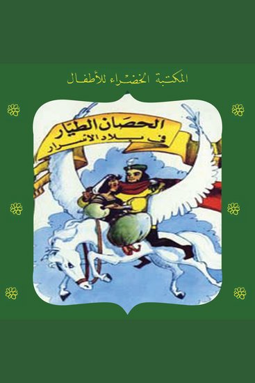 الحصان الطيار في بلاد الأسرار - cover