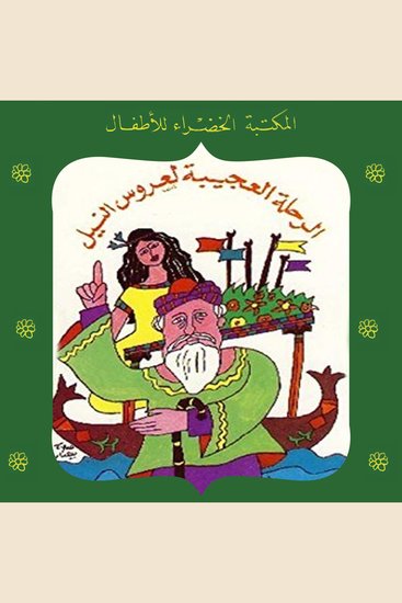 الرحلة العجيبة لعروس النيل - cover