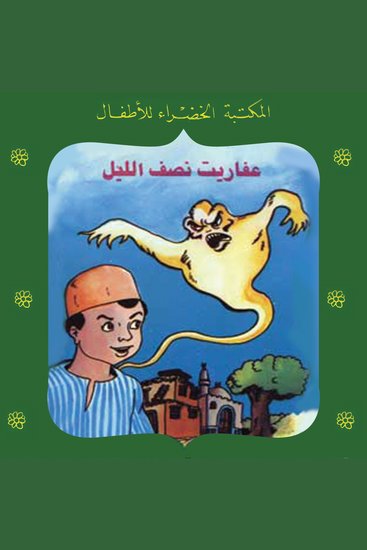 عفاريت نصف الليل - cover