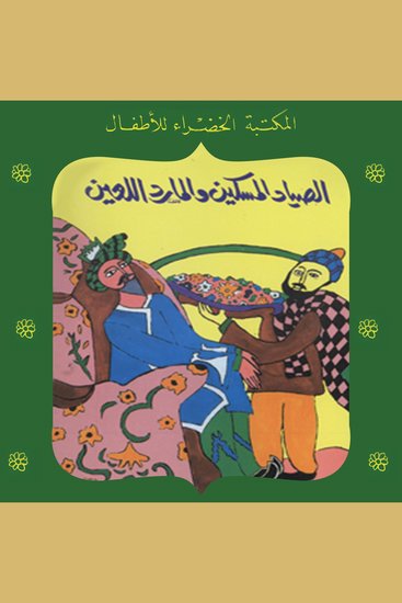 الصياد المسكين والمارد اللعين - cover