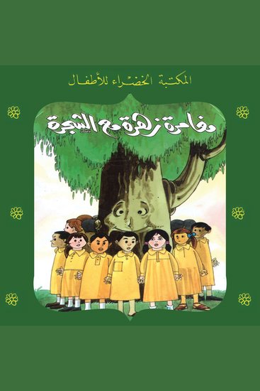 مغامرة زهرة مع الشجرة - cover