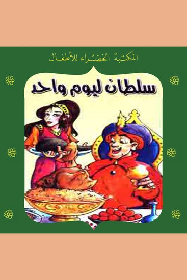سلطان ليوم واحد - cover