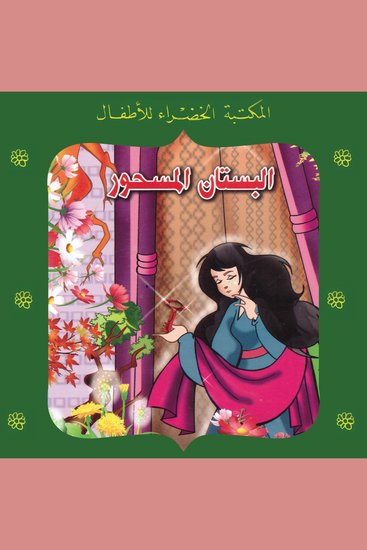 البستان المسحور - cover