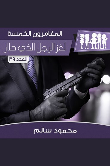 لغز الرجل الذي طار - cover