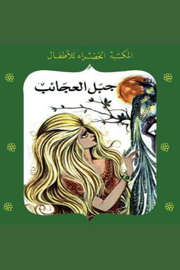جبل العجائب - cover