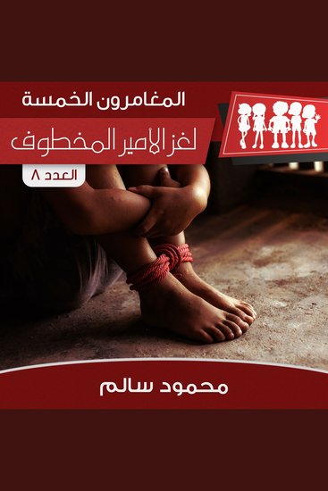 لغز الأمير المخطوف - cover