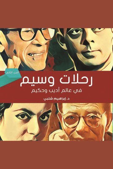رحلات وسيم في عالم أديب وحكيم-2 - cover