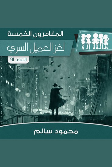 لغز العميل السري - cover