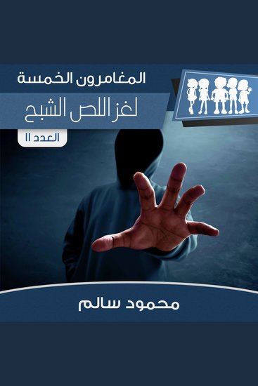 لغز اللص الشبح - cover
