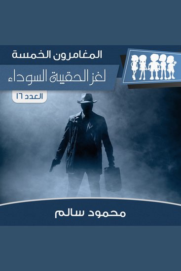 لغز الحقيبة السوداء - cover
