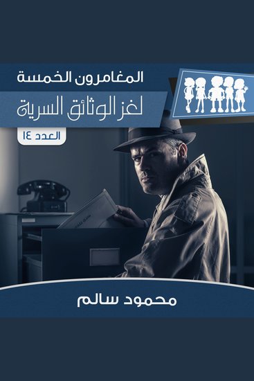 لغز الوثائق السرية - cover