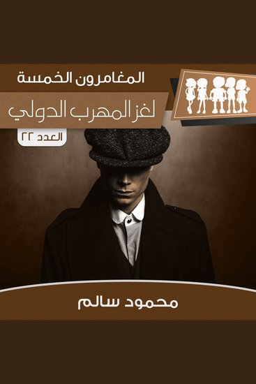 لغز المهرب الدولي - cover