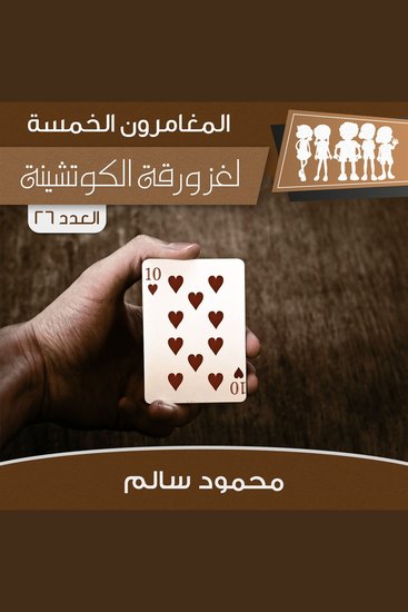 لغز ورقة الكوتشينة - cover