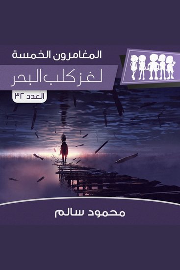 لغز كلب البحر - cover