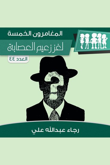 لغز زعيم العصابة - cover
