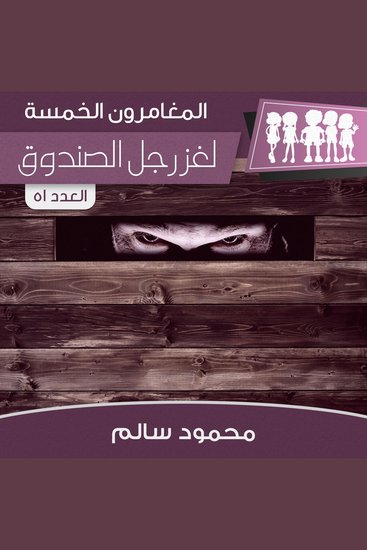 لغز رجل الصندوق - cover
