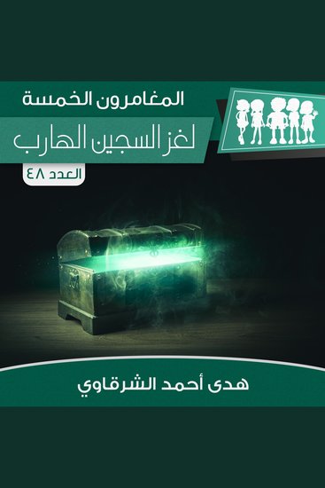 لغز السجين الهارب - cover
