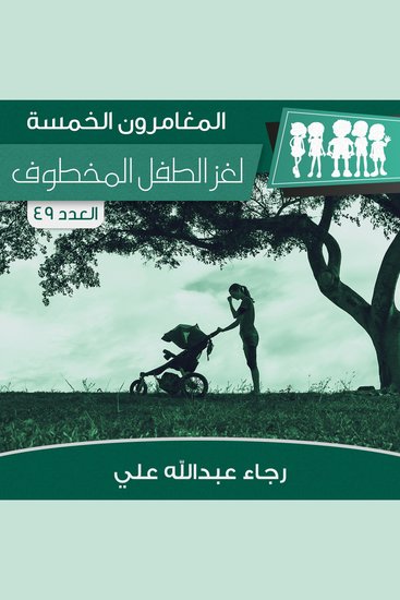 لغز الطفل المخطوف - cover