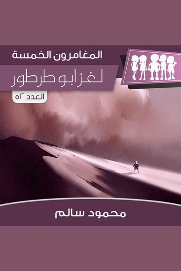 لغز أبو طرطور - cover