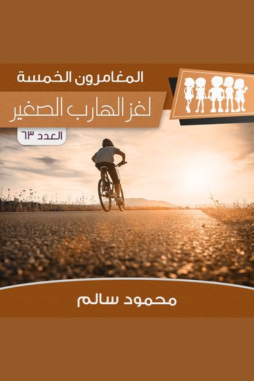 لغز الهارب الصغير - cover