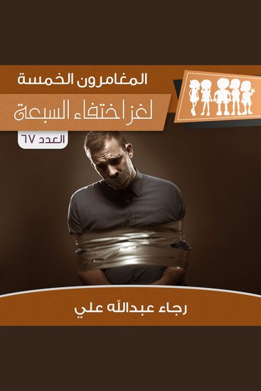 لغز اختفاء السبعة - cover