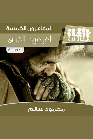 لغز عبيط القرية - cover