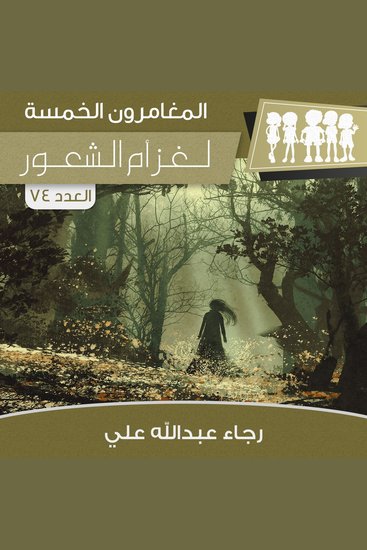لغز أم الشعور - cover