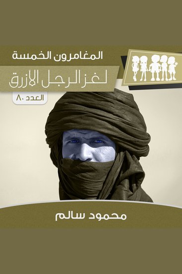 لغز الرجل الأزرق - cover