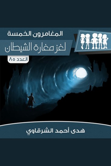 لغز مغارة الشيطان - cover