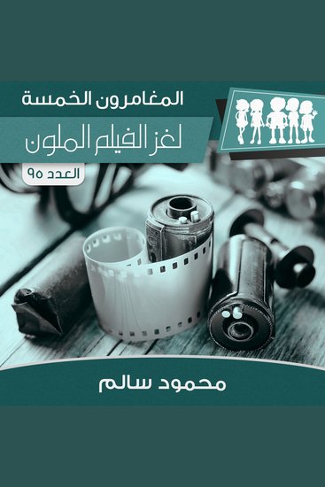 لغز الفيلم الملون - cover