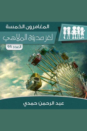 لغز مدينة الملاهي - cover