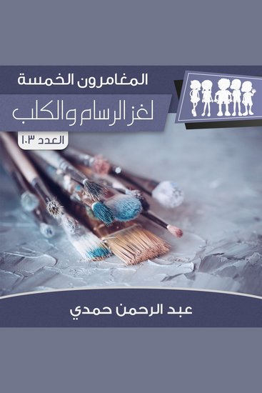 لغز الرسام والكلب - cover