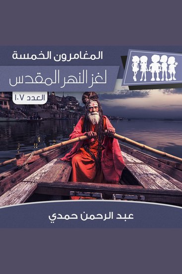 لغز النهر المقدس - cover